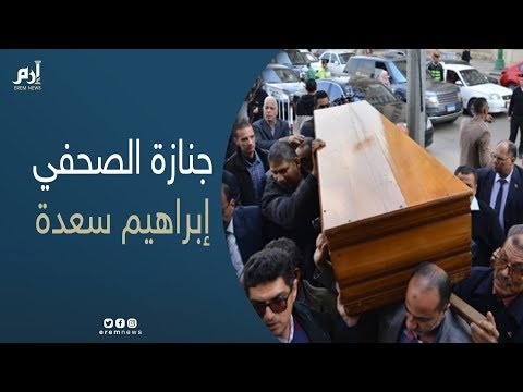 عبر إرم نيوز كبار الشخصيات المصرية ينعون إبراهيم سعدة