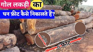 गोल लकड़ी का घन फीट कैसे निकले | (सरल शब्दों में )How To Measure Round wood