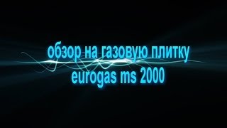 видео Плитка газовая Пикник MS 2000