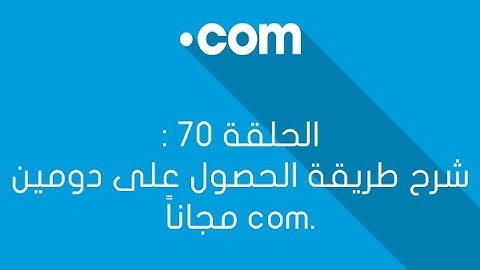 الحلقة 70: شرح طريقة الحصول على دومين .com مجاناً