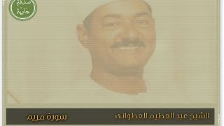 الشيخ عبد العظيم العطوانى سورة مريم تسجيلات خارجية