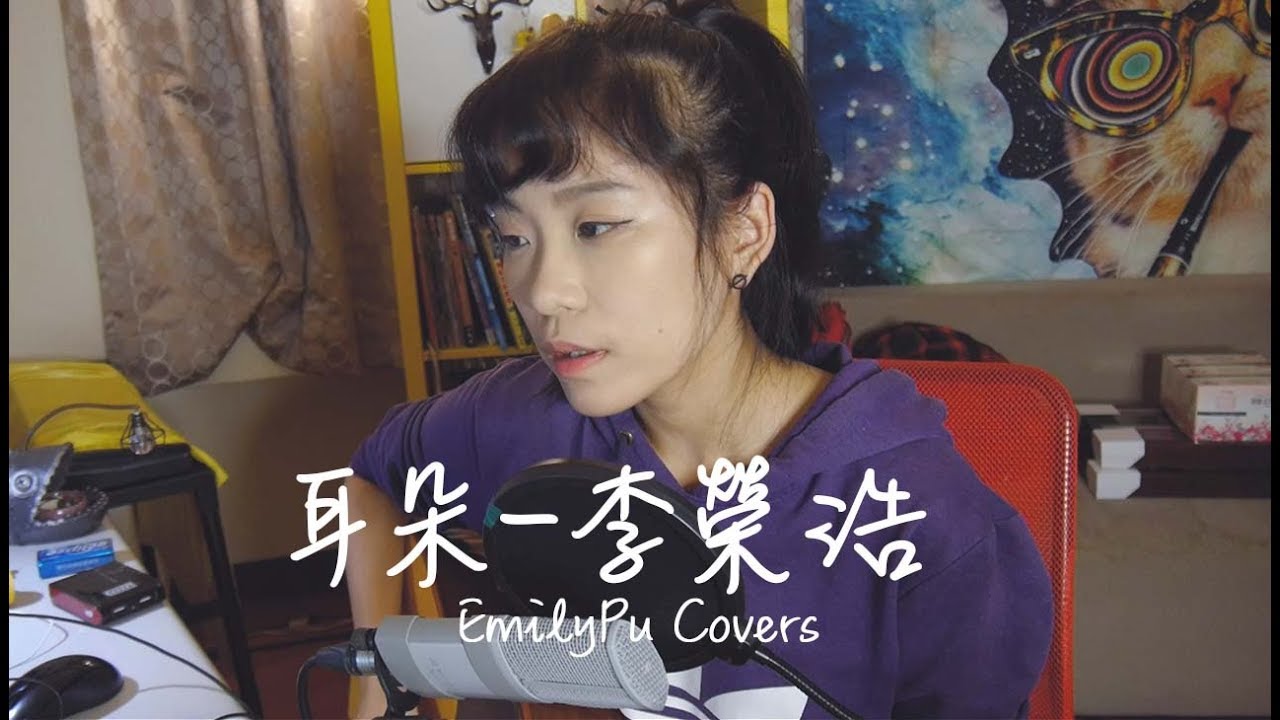 【吉卜車#06】李榮浩 Ronghao Li - 耳朵 Ear (Cover by 卜星慧) 【吉卜車#06】李榮浩 Ronghao Li - 耳朵 Ear (Cover by 卜星慧) #1