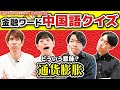 【漢字推測】QuizKnockなら中国語の金融ワードも余裕で読める説