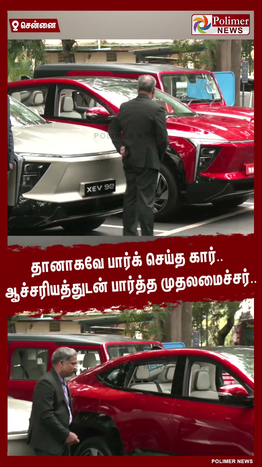 தானாகவே பார்க் செய்த கார்.. ஆச்சரியத்துடன் பார்த்த முதலமைச்சர்..#shorts