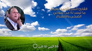 القارئ الشيخ أحمد نعينع | في اطلاله وجو من الابداع | في سوره الضحى وسوره الانشراح المباركتين