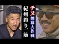 【荘司明良】チヌ煙幕大作戦⑤／紀州釣り一筋【チヌ釣り　クロダイ釣り】