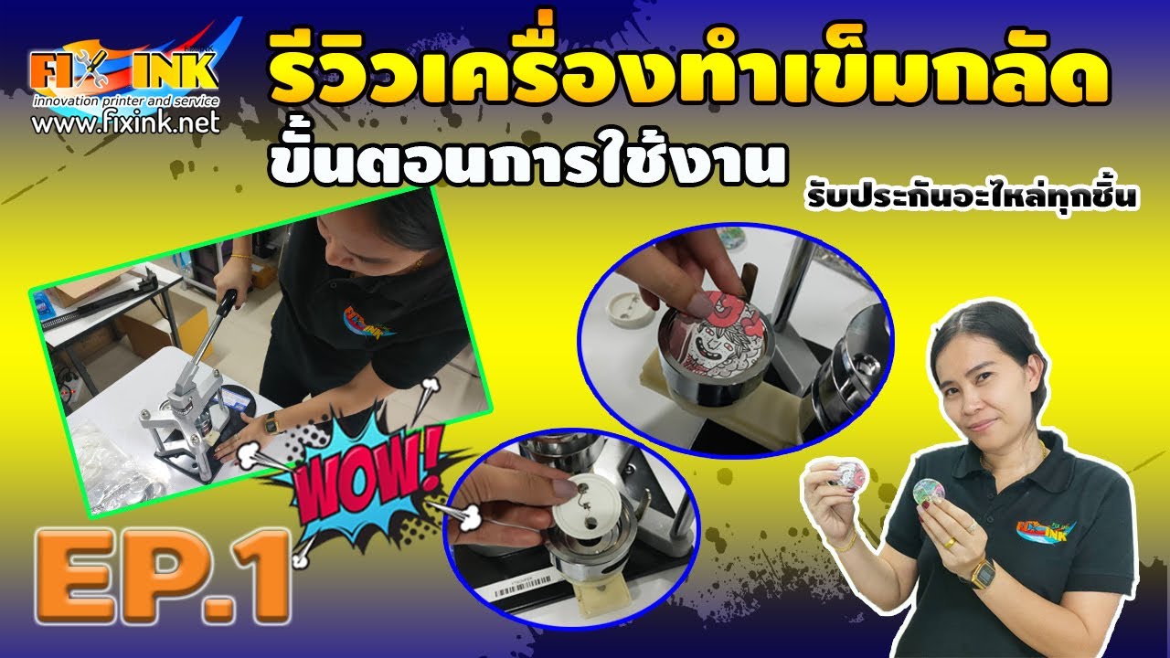 รีวิวเครื่องทำเข็มกลัด EP1 วิธีการใช้งานเครื่องทำเข็มกลัด ขนาด 44 mm