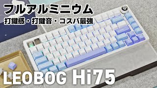 レビュー・追記あり】EPOMAKER x LEOBOG Hi75 まだまだコスパ最強
