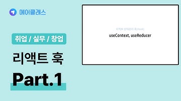 리액트의 다양한 훅 | React(리액트) 상태관리 훅(Hook) Part.1 useContext | 취업·실무·창업 | 에어클래스
