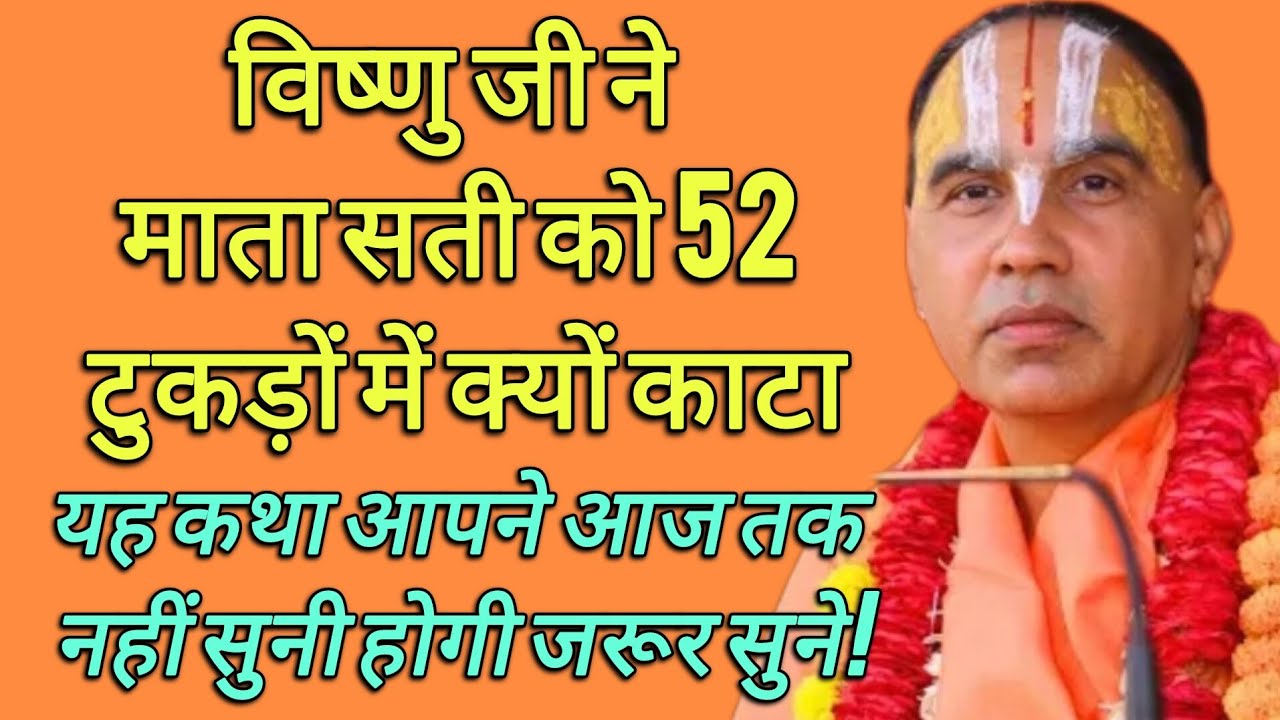 विष्णु जी ने माता सती को 52 टुकड़ों में क्यों काटा यह कथा आपने आज तक नहीं सुनी होगी जरूर सुनें।