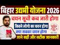 Bihar Udyami Yojana 2026 Selection List | Selection Process Full Details | कितने लोगों का होगा चयन?