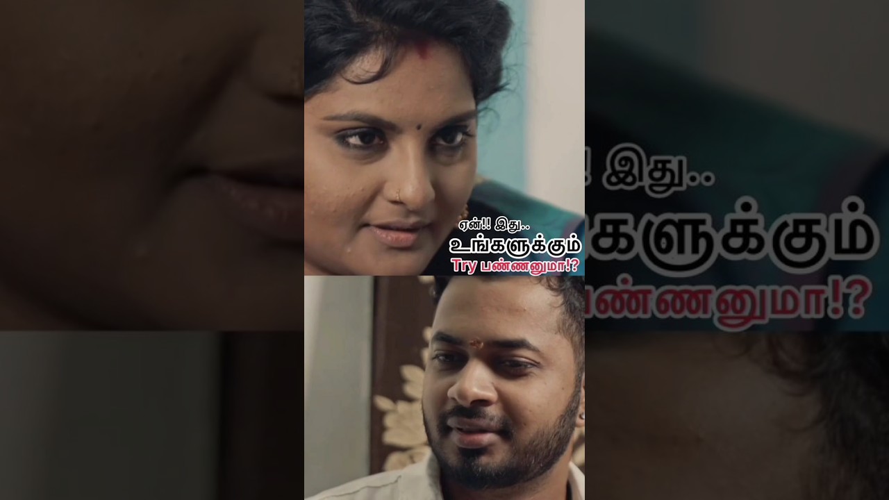 ⁣இதுக்கு பேர்தான் cuckold couples❗😱 இந்த உலகத்துல எதுவுமே தப்பு இல்ல...😠 #vidhaiteam #kaarigai