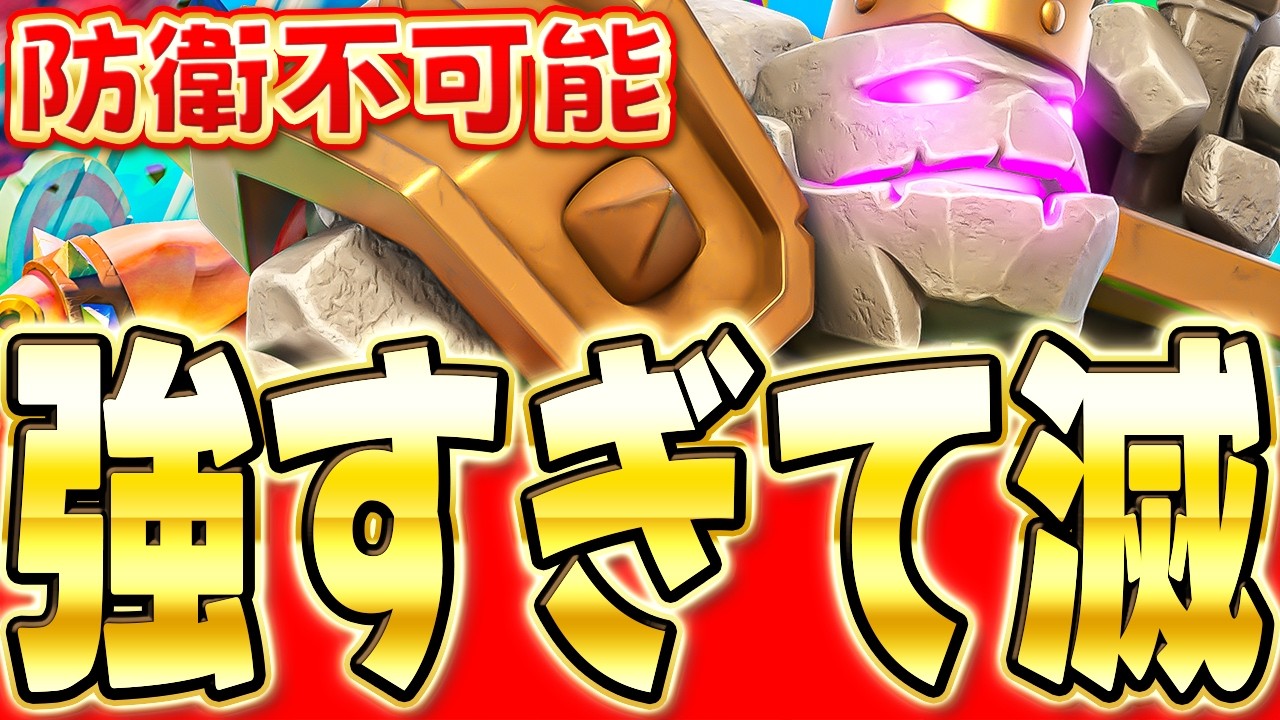 【クラロワ】 形を組んだら止まらない最強のゴーレムデッキを解説