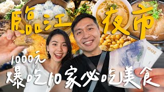 1000元爆吃臨江街/通化夜市一晚10家人氣美食超過癮米其林推薦炸雞攤 / 台北最夯的鹽水雞 / 外國友人都愛的臭豆腐 II Taipei台北