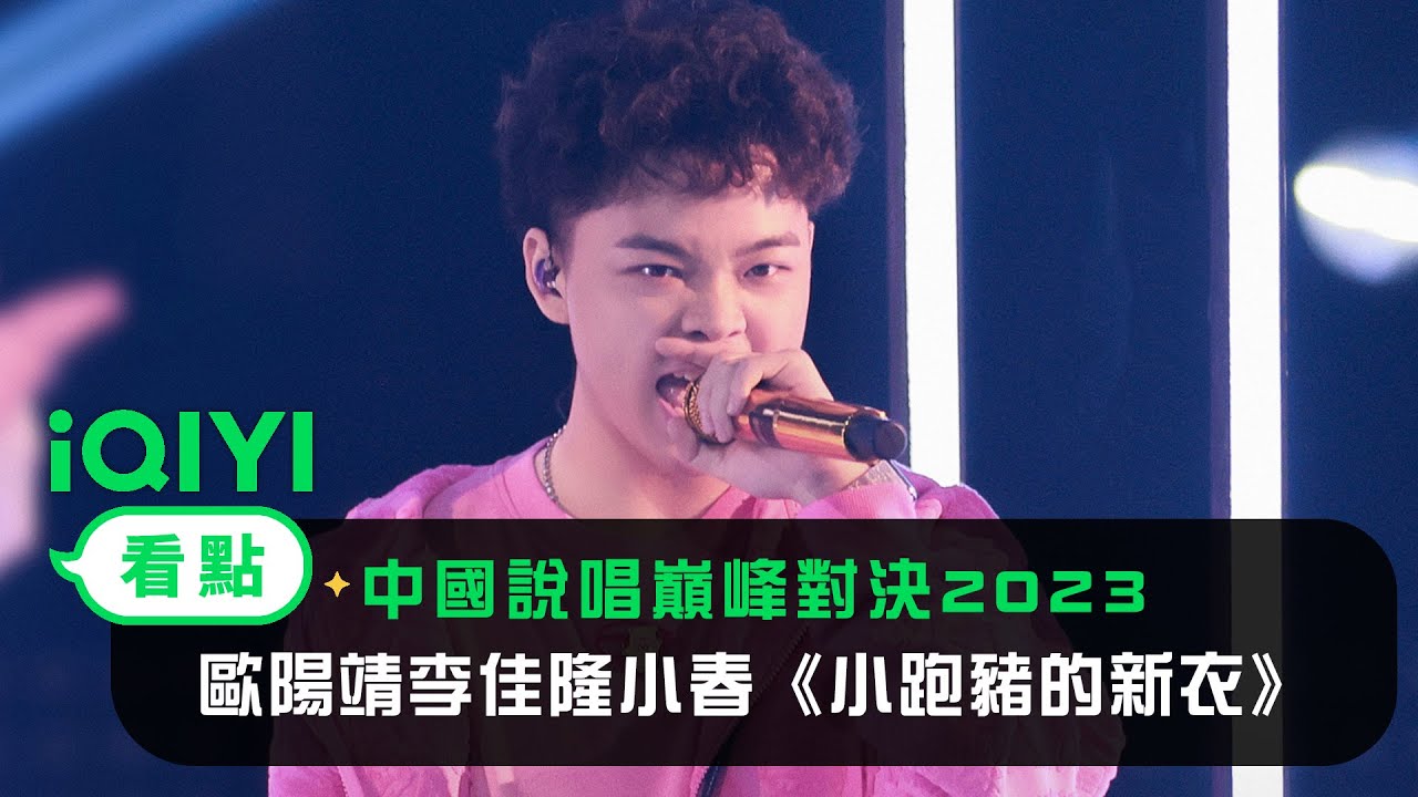 《中國說唱巔峰對決2023》純享:歐陽靖李佳隆小春《小跑豬的新衣》別開生面的突破舞臺 | 愛奇藝 - YouTube
