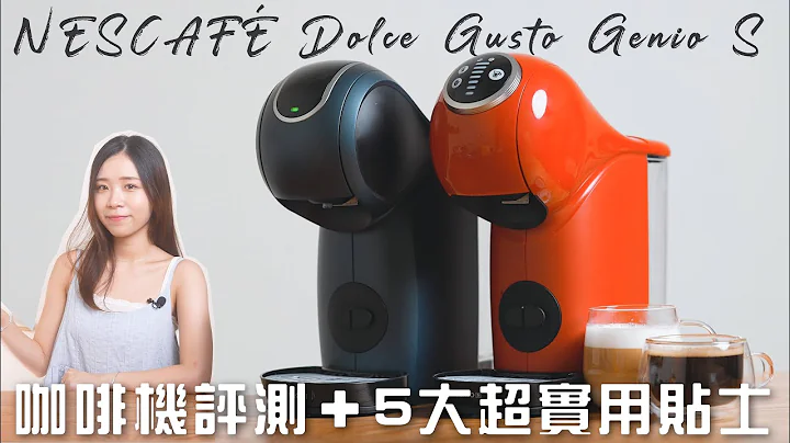 NESCAFÉ® Dolce Gusto® Genio S 咖啡机评测＋5 大超实用贴士！不需打奶机、快捷方便｜Genio S Plus＋Genio S Touch - 天天要闻