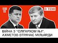 Зеленський перейшов у наступ. «Олігарх» поплатиться за «путч»? / В темі