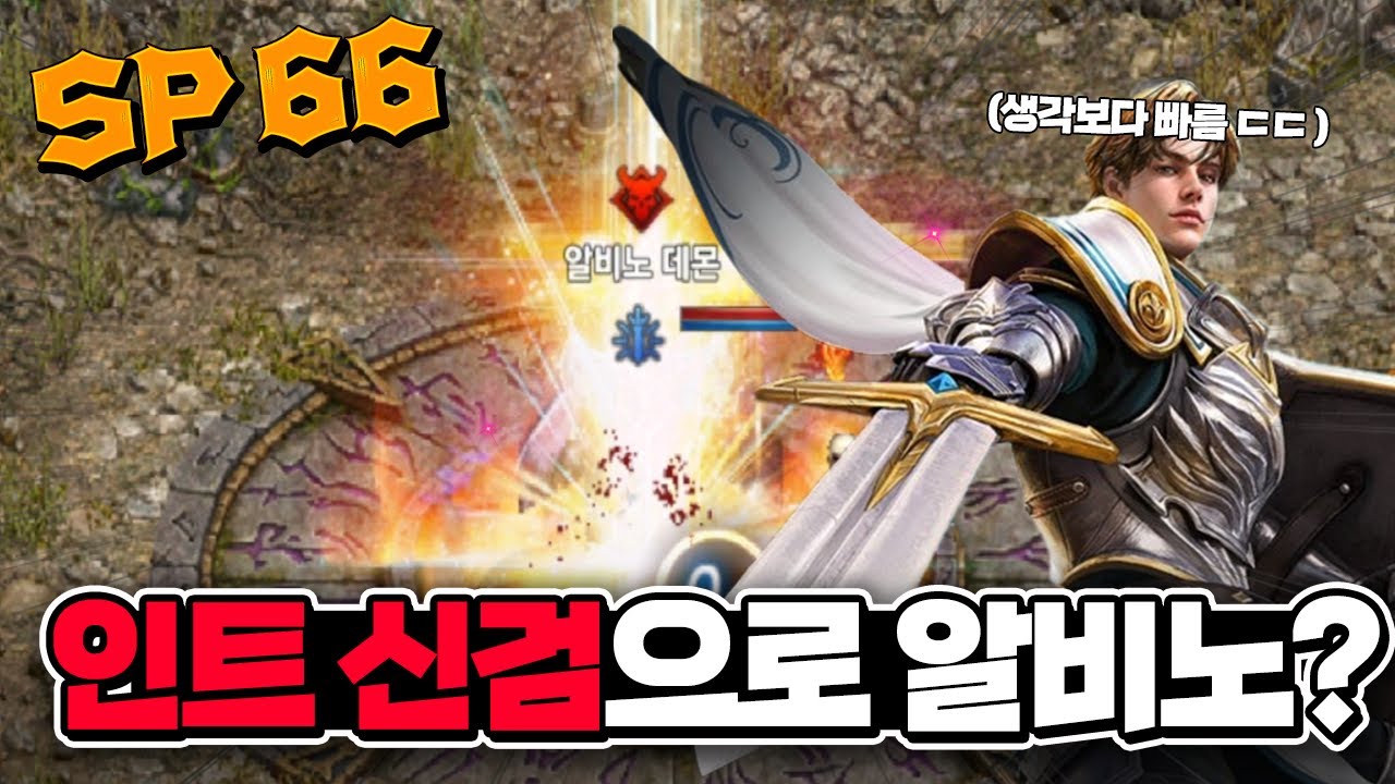[리니지M] SP 66 인트 신검으로 알비노 보스 돌아봤습니다! 뇌신보다 빠른데요? ㄷㄷㄷㄷ - YouTube