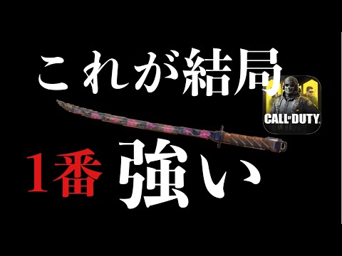 【最強】男なら刀一本で十分でしょ〈CODモバイル〉