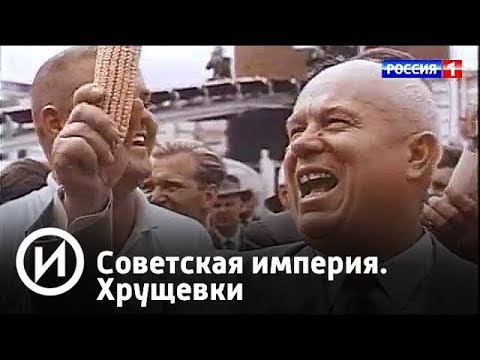 Советская империя. Хрущевки | Телеканал "История"