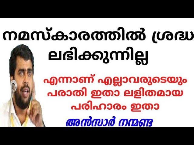 നമസ്കാരത്തിൽ ശ്രദ്ധ ലഭിക്കാൻ | Ansar nanmanda | motivation speech | MISBAH MEDIA class=