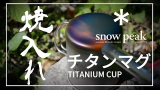 【スノーピーク】チタンマグの焼入れ加工を解説します！