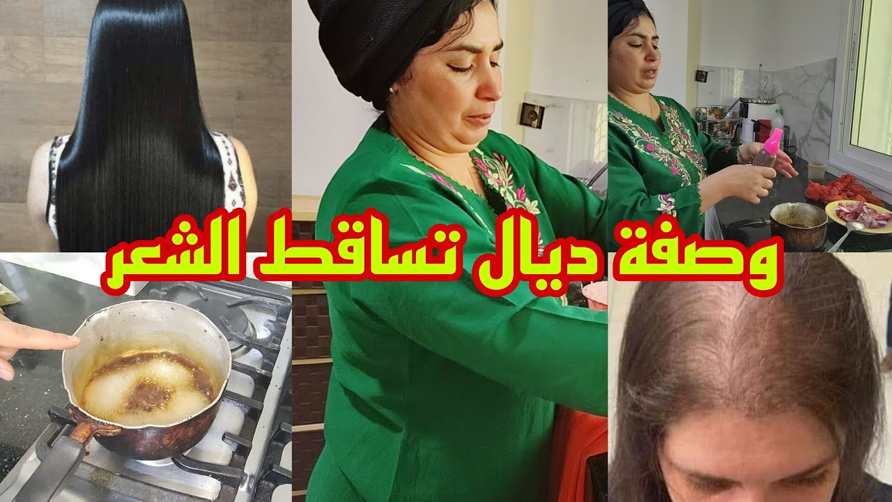  سر قديم من عند العيالات الكبار لعلاج تساقط الشعر 🌿