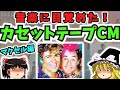 【ゆっくり解説】「昭和のカセットテープCM」で僕らは音楽に目覚めた！！【マクセル編】