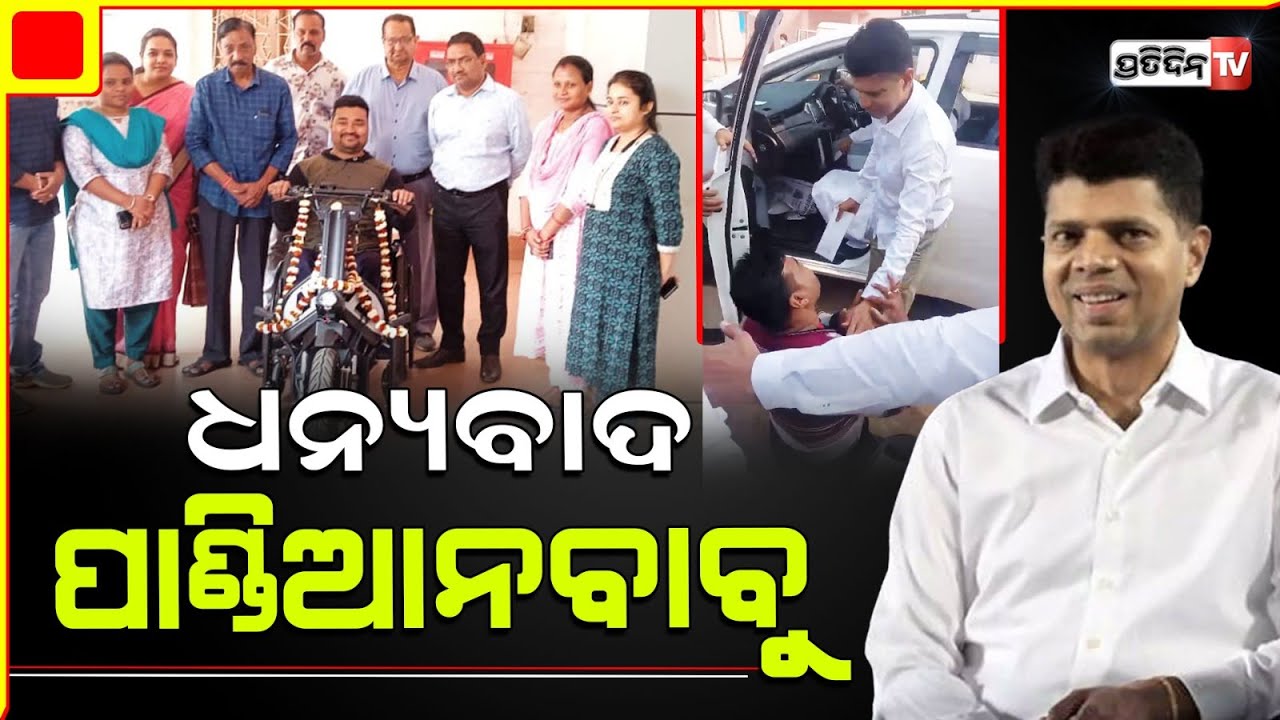 ପ୍ରତିଶୃତି ପୂରଣ କଲେ 5ଟି ଅଧ୍ୟକ୍ଷ, ଦିବ୍ୟାଙ୍ଗକୁ କ୍ରୀଡା ହ୍ୱିଲ ଚେୟାର ପ୍ରଦାନ କଲେ ଭି.କେ ପଣ୍ଡିଆନ I