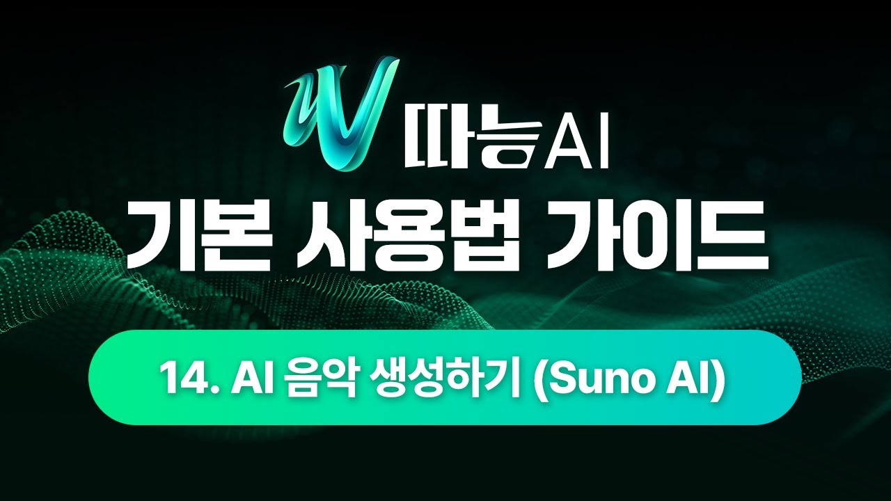 14.  AI 음악 생성하기 (수노 Suno AI)