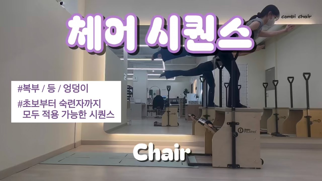 체어+매트 50분 시퀀스 - 초보부터 숙련자 모두 가능한 필라테스💚