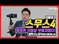 [유쾌한생각] 갤럭시노트9, 스무스4 호환 테스트