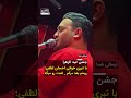 جشن عید الزهرا احسان لطفی