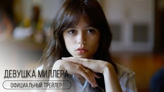 ДЕВУШКА МИЛЛЕРА | Трейлер | Русские субтитры | Lionsgate