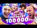 Что купят Школьницы на 100 000 рублей? Шопинг на время ft Столяров