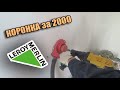 Коронка по бетону из Леруа Мерлен