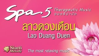 ลาวดวงเดือน - Spa Music 5 ดนตรีบำบัด เพลงสปา (Official Music) chords