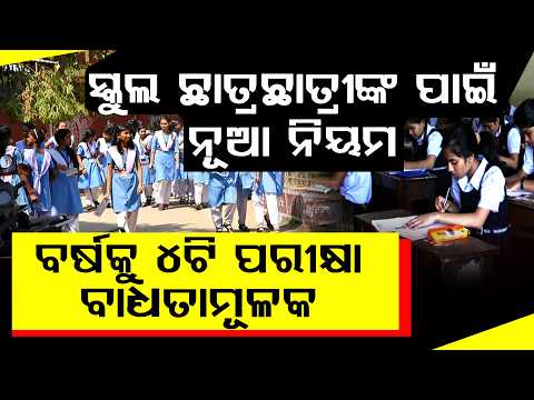ଏଣିକି ବର୍ଷକୁ ୪ଟି ପରୀକ୍ଷା ଦେବେ ତୃତୀୟରୁ ଅଷ୍ଟମ ଶ୍ରେଣୀ ପିଲା  ll FOCUS PLUS ||