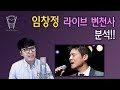 [보컬밸런스] 임창정 라이브 변천사 분석!! (1995~2017)