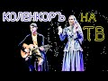 ЧЕРЕМУШКА | КОЛЕНКОРЪ НА ТЕЛЕКАНАЛЕ ЖАР-ПТИЦА