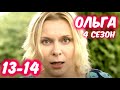 ОЛЬГА 4 сезон 13-14 серия сериала ТНТ. (2020). Анонс