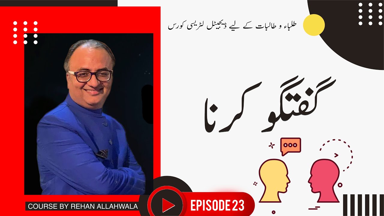 Thumbnail for طلباء و طالبات کے لیے ڈیجیٹل لٹریسی کورس  | ریحان اللہ والا  | EP 23 | گفتگو کرنا