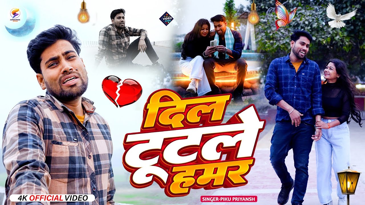 Video एक बेर ते दिल टुटले हमर  Maithili Sad Song //Ek ber t dil tutke hamar //Piku Priyansh