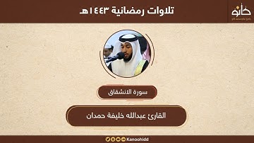 القارئ عبدالله خليفة حمدان | سورة الانشقاق | تلاوات رمضانية ١٤٤٣هـ