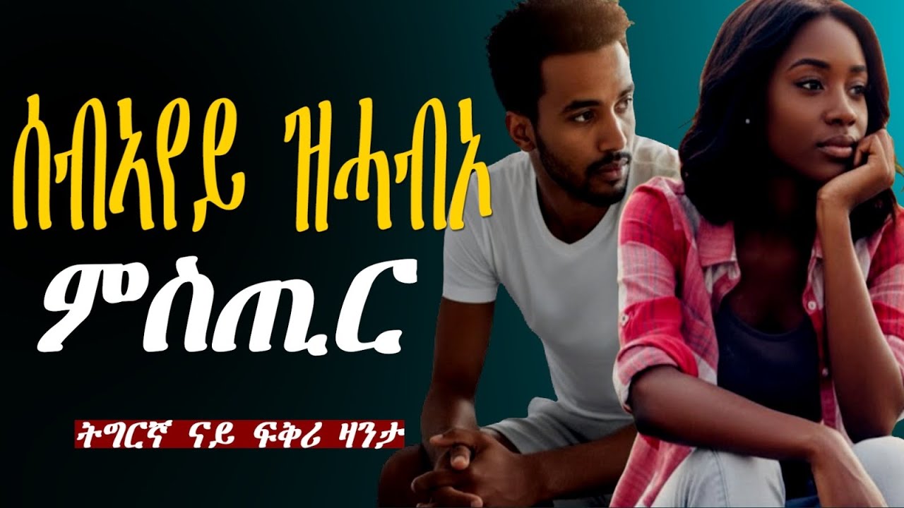 Tigrinya Love story  “ሰብኣየይ ዝሓብኦ ምስጢር” #tigraymusic #mahustar #eritreanmoviie #eritreacomedy 