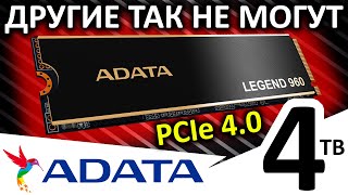 Другие так не могут! Обзор SSD ADATA Legend 960 4TB (ALEG-960-4TCS)
