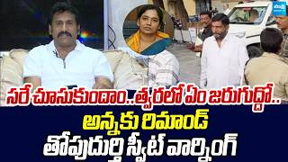 Thopudurthi Prakash Reddy Sweet Warning to Paritala Sunitha Over His Brother Arrest |@SakshiTVLIVE