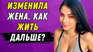 видео: Изменила жена. Как жить дальше? картинка: Изменила жена. Как жить дальше?