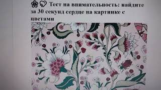 🌸💖 Тест на внимательность: найдите за 30 секунд сердце на картинке с цветами