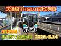 2026 3 14 土 天竜浜名湖鉄道ＴＨＧ１０１貸切列車 掛川駅でお披露目
